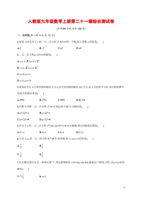 人教版九年级数学上册《第二十一章单元综合测试卷》测试题及参考答案