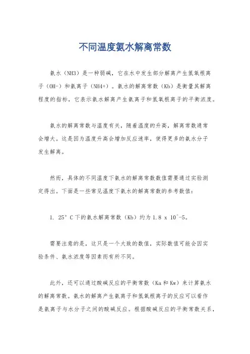 不同温度氨水解离常数