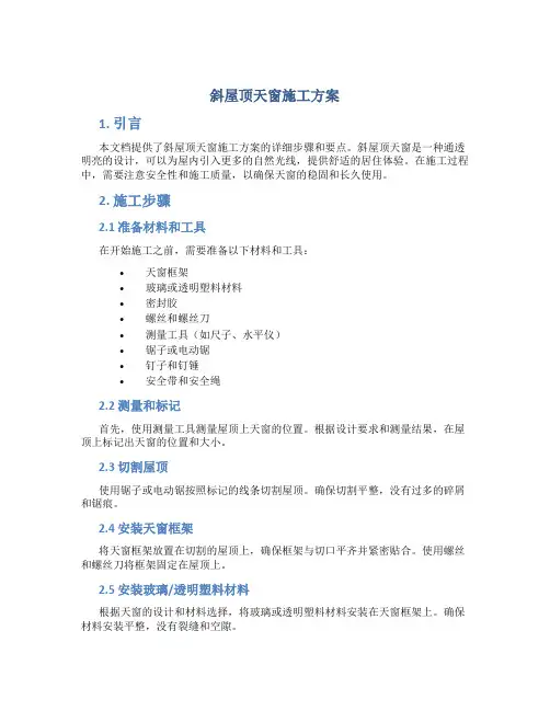 斜屋顶天窗施工方案