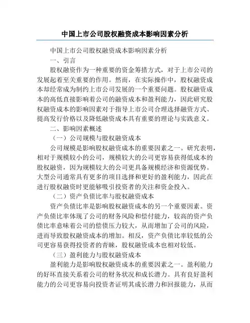 中国上市公司股权融资成本影响因素分析