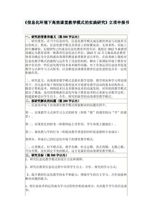 《信息化环境下高效课堂教学模式的实践研究》立项申报书