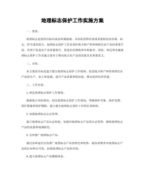 地理标志保护工作实施方案