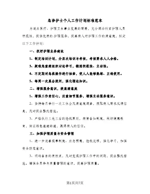 急诊护士个人工作计划标准范本(4篇)