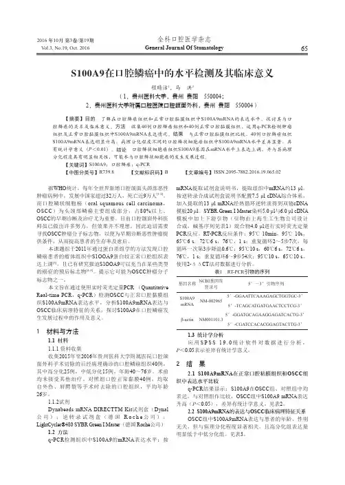 S100A9在口腔鳞癌中的水平检测及其临床意义