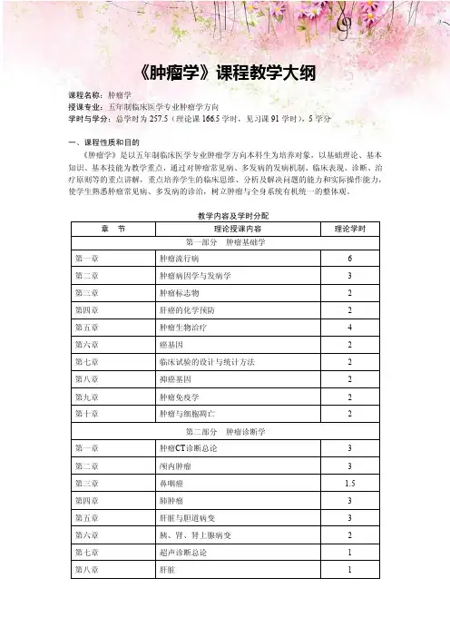 《肿瘤学》课程教学大纲