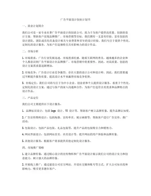 广告平面设计创业计划书
