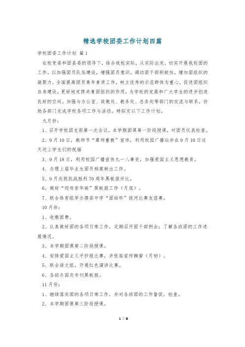 精选学校团委工作计划四篇