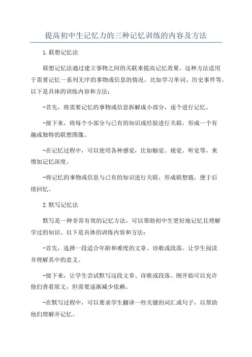 提高初中生记忆力的三种记忆训练的内容及方法