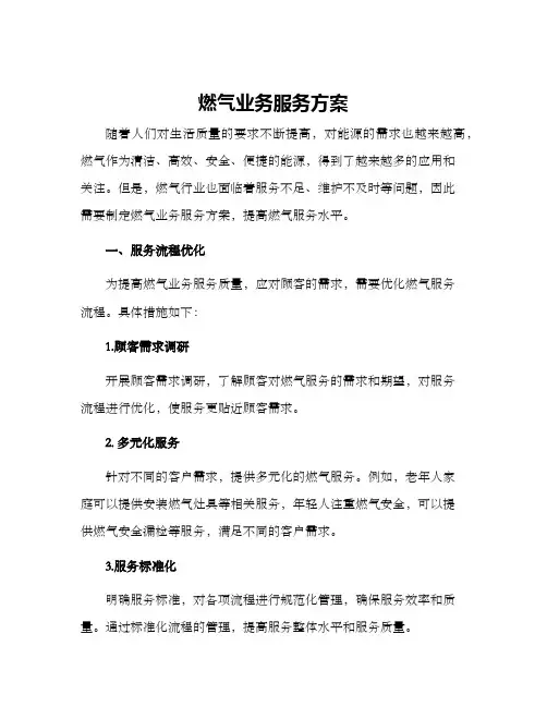 燃气业务服务方案