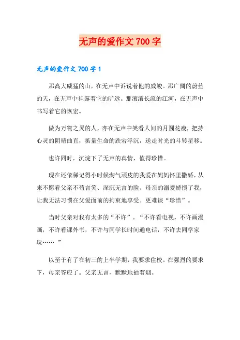 无声的爱作文700字
