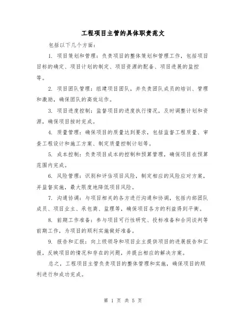 工程项目主管的具体职责范文(三篇)