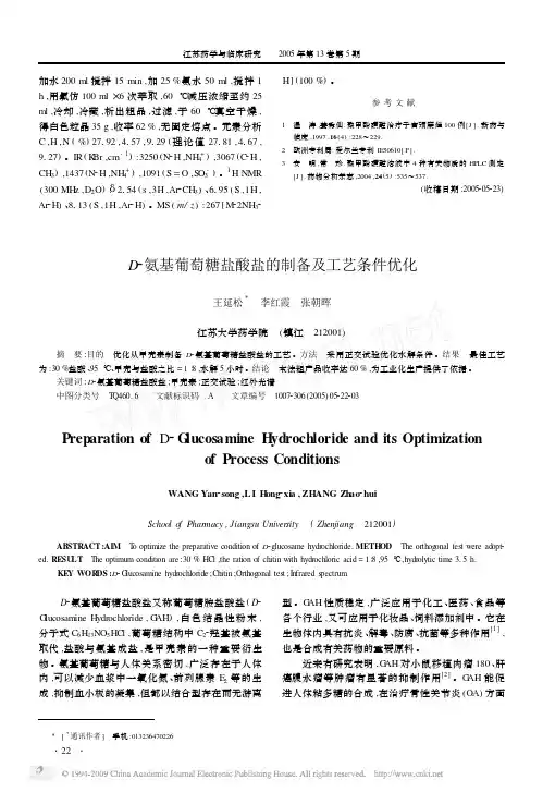 D_氨基葡萄糖盐酸盐的制备及工艺条件优化