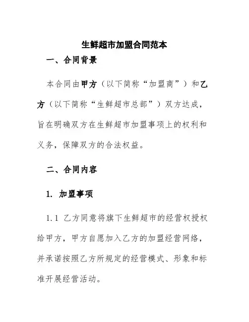 生鲜超市加盟合同范本