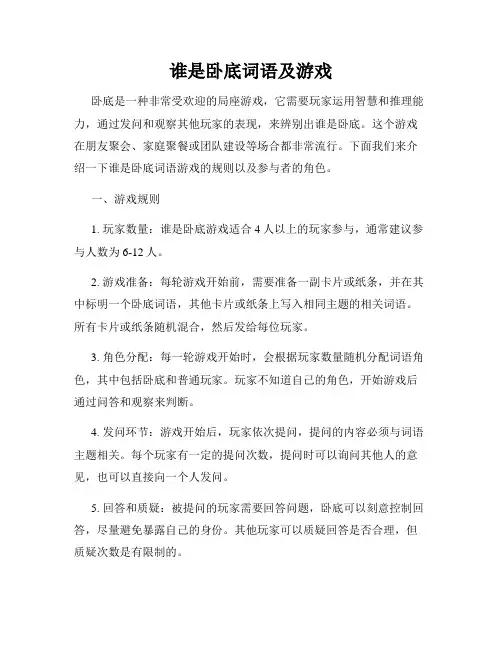 谁是卧底词语及游戏
