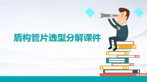 盾构管片选型分解课件