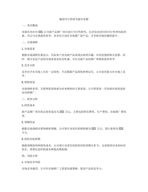 编制可行性研究报告依据