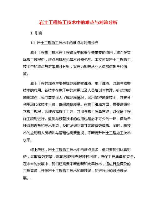 岩土工程施工技术中的难点与对策分析