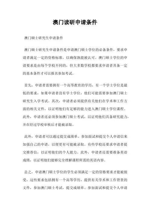 澳门读研申请条件