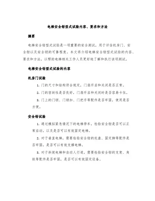 电梯安全钳型式试验内容、要求和方法