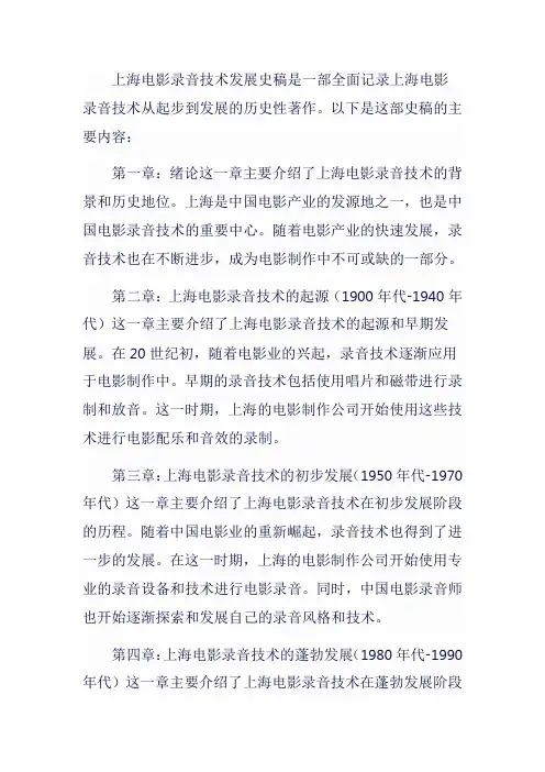 上海电影录音技术发展史稿