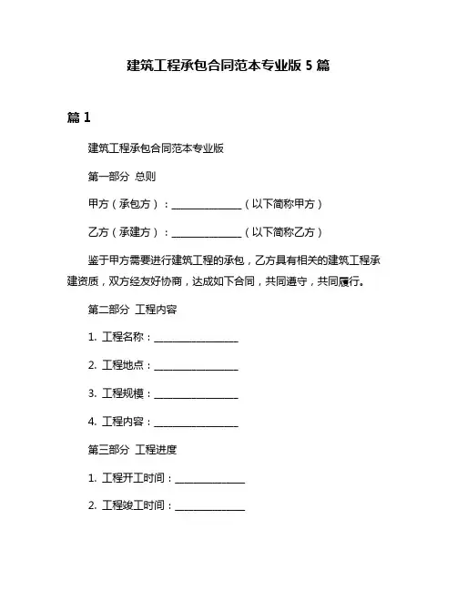 建筑工程承包合同范本专业版5篇