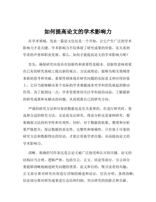 如何提高论文的学术影响力