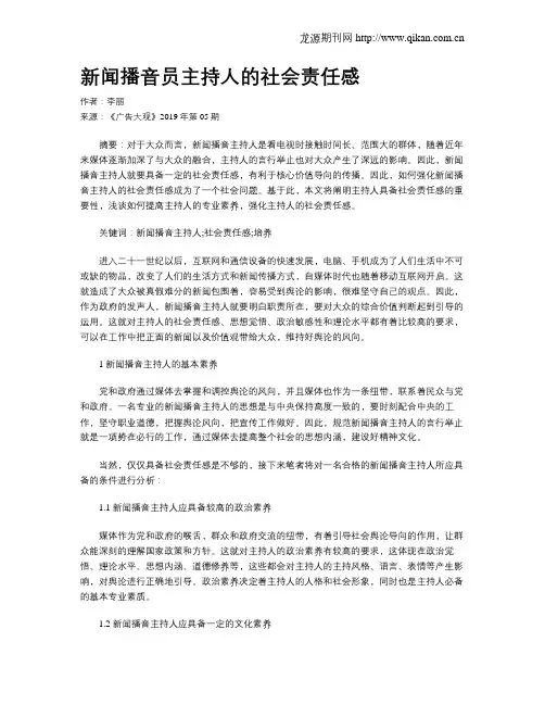 新闻播音员主持人的社会责任感