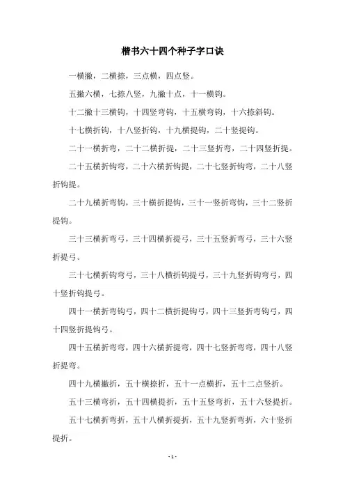 楷书六十四个种子字口诀
