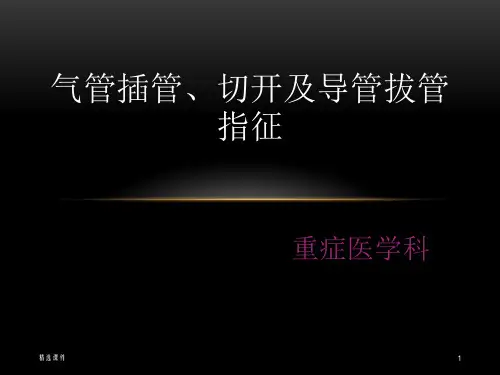 气管插管、切开及导管拔管指征