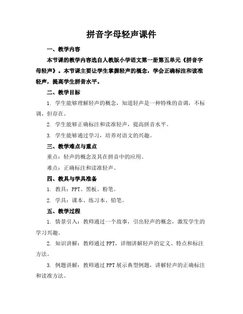 拼音字母轻声课件