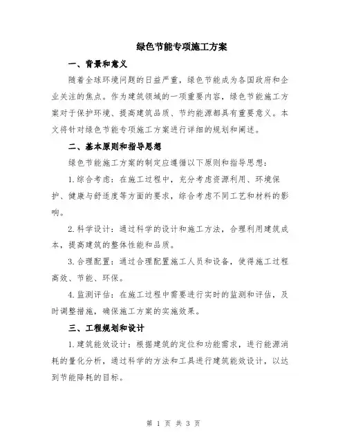 绿色节能专项施工方案