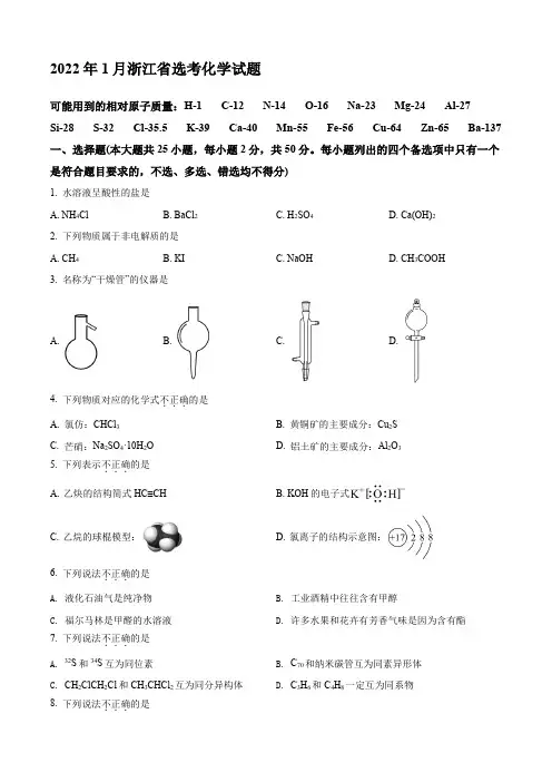 2022 年1月浙江省普通高校招生选考科目考试化学试题(原卷版)