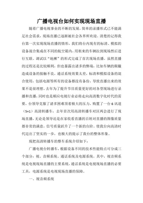 广播电视台如何实现现场直播