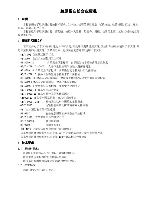 胶原蛋白粉企业标准文本 (1)