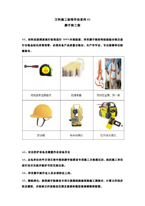 (完整版)万科施工标准作法系列-【脚手架工程】