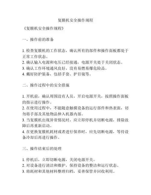 复膜机安全操作规程