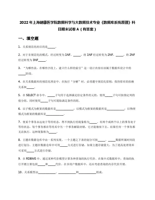 2022年上海健康医学院数据科学与大数据技术专业《数据库系统原理》科目期末试卷A(有答案)
