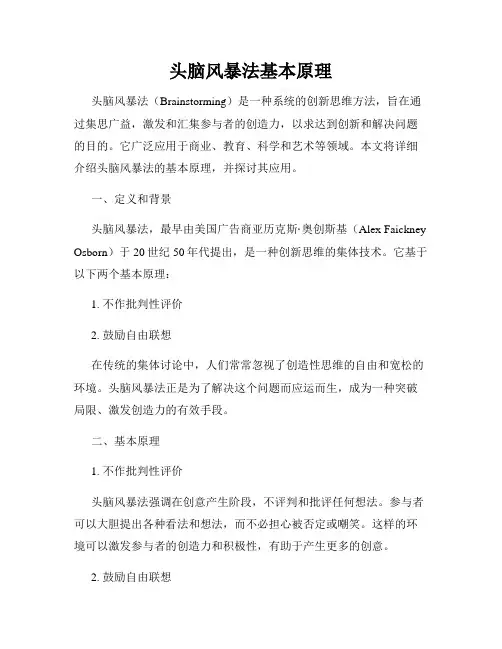 头脑风暴法基本原理