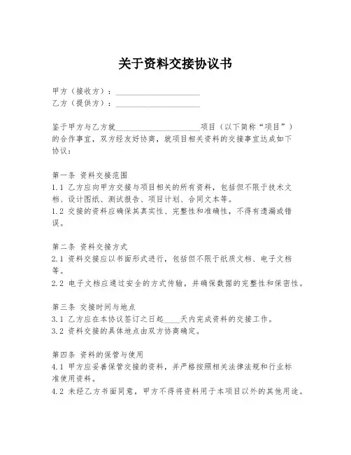 关于资料交接协议书