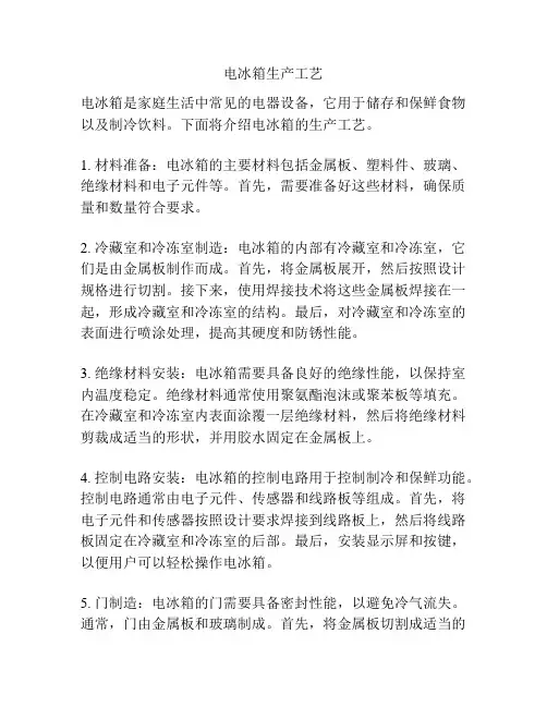 电冰箱生产工艺