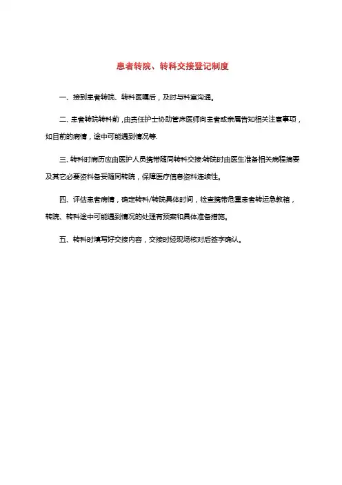 患者转院转科交接登记制度