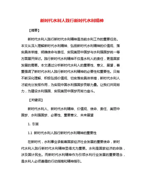 新时代水利人践行新时代水利精神