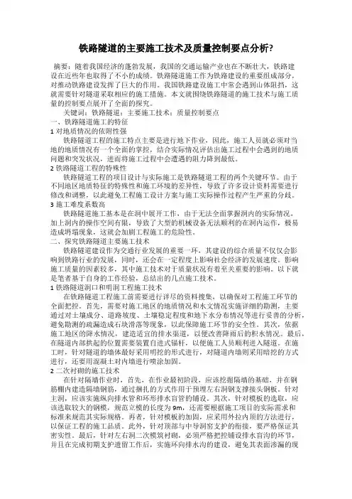 铁路隧道的主要施工技术及质量控制要点分析？