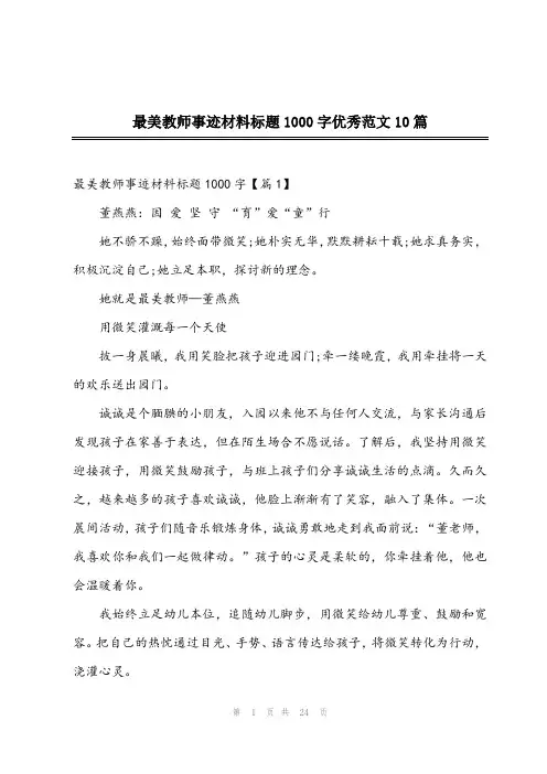 2023年最美教师事迹材料标题1000字优秀范文10篇