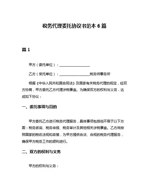 税务代理委托协议书范本6篇