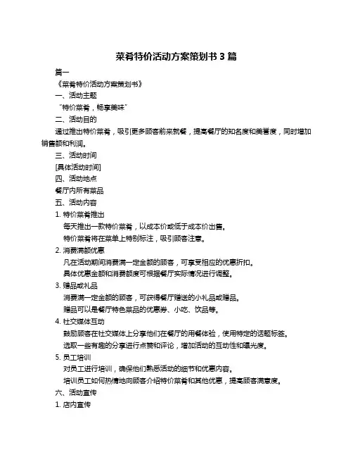 菜肴特价活动方案策划书3篇