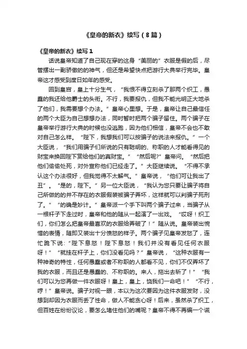《皇帝的新衣》续写（8篇）