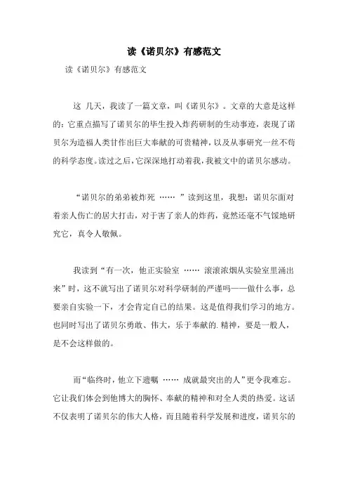 读《诺贝尔》有感范文