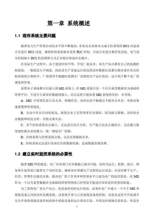 华能北京热电厂实时监控管理系统正式技术方案