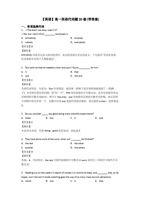 【英语】高一英语代词题20套(带答案)
